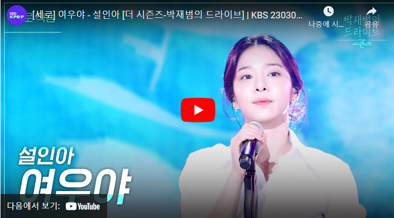[박재범의 드라이브] 설인아 - 여우야(원곡 : 더 클래식 - 여우야). 무대 영상 추천