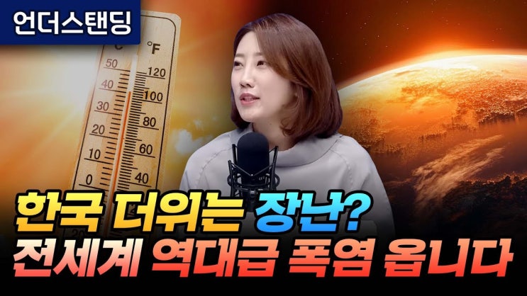 한국 더위는 장난이다? 전세계 역대급 폭염 옵니다 (해담경제연구소 어예진 소장) 한국 더위는 장난이다? 전세계 역대급 폭염 옵니다 (해담경제연구소 어예진 소장)