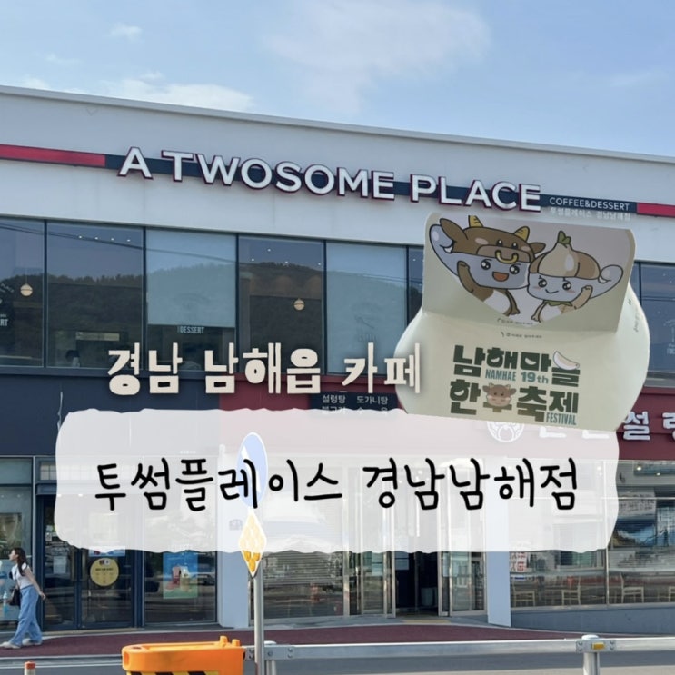  경남 남해 투썸플레이스 남해마늘한우축제 근처 카페