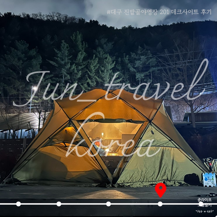  대구 진밭골야영장(캠핑장) 201 데크사이트 후기