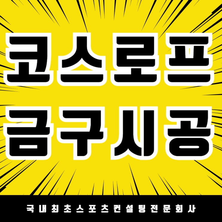  프리미엄 호텔의 상징, 서울 파르나스호텔 코스로프 금구 시공