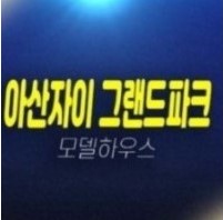아산자이 그랜드파크 1단지,2단지 용화동 신규아파트 조건변경 특별혜택 미분양 줍줍 분양홍보관 아산자이 그랜드파크 1단지,2단지 용화동 신규아파트 조건변경 특별혜택 미분양 줍줍 분양홍보관