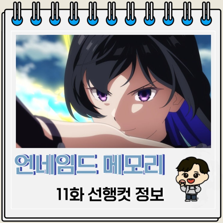 언네임드 메모리 11화 줄거리 정보 언네임드 메모리 11화 줄거리 정보