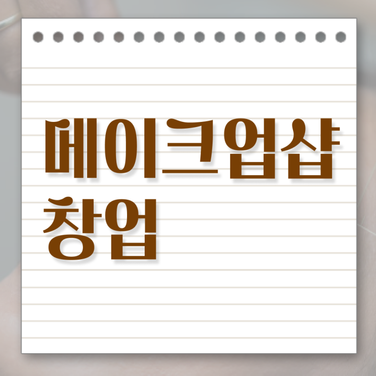  메이크업 학원 , 메이크업자격증 오픈 시작할 때, 합격해야 하는 면허증은? 온라인 평생교육원에서 손쉽게