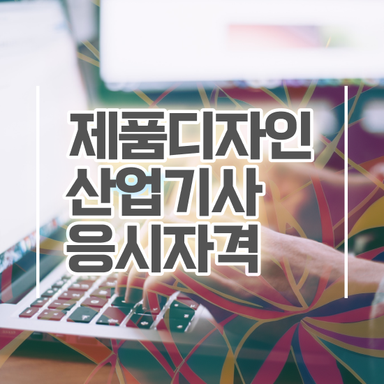  제품디자인산업기사 시험응시조건 인강으로 5개월 만에 준비한 팁