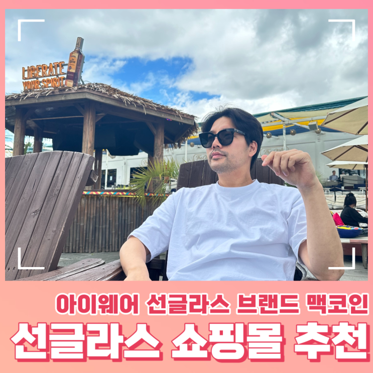  아이웨어 브랜드 선글라스 쇼핑몰 맥코인 막스