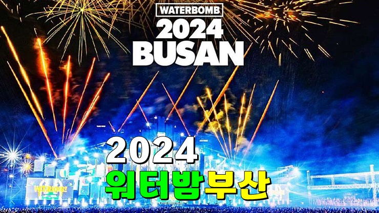 부산 여름 7월축제 · 워터밤 부산 2024 출연진 라인업 기본정보 티켓예매 부산 여름 7월축제 · 워터밤 부산 2024 출연진 라인업 기본정보 티켓예매