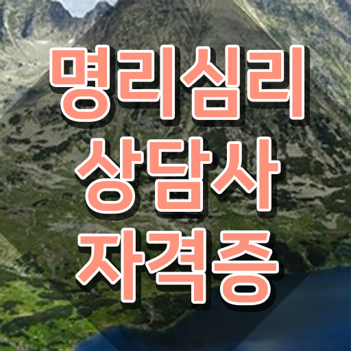  천을귀인 만세력 , 명리심리상담사자격증 온라인으로 간단히 취득한 과정