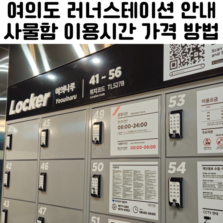  여의나루역 러너스테이션 탈의실 사물함 라커 이용시간 요금 금액 후기