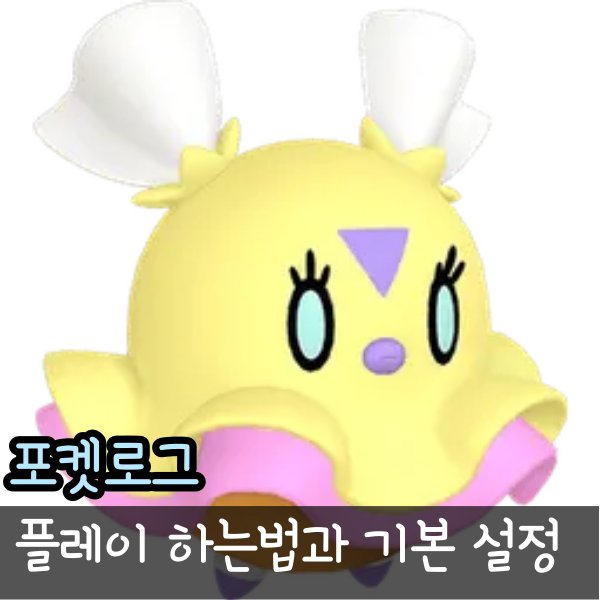  포켓로그 하는 법 사이트 링크 포케로그 기본 설정 한글 세팅 방법