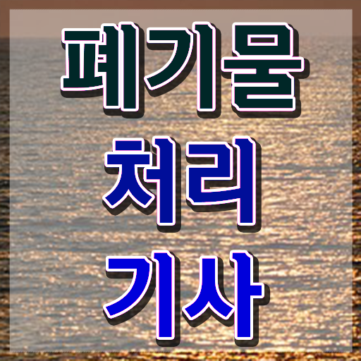  폐기물처리기사 책 폐기물처리기사 자격요건 인강만 듣고 1학기에 완료한 과정