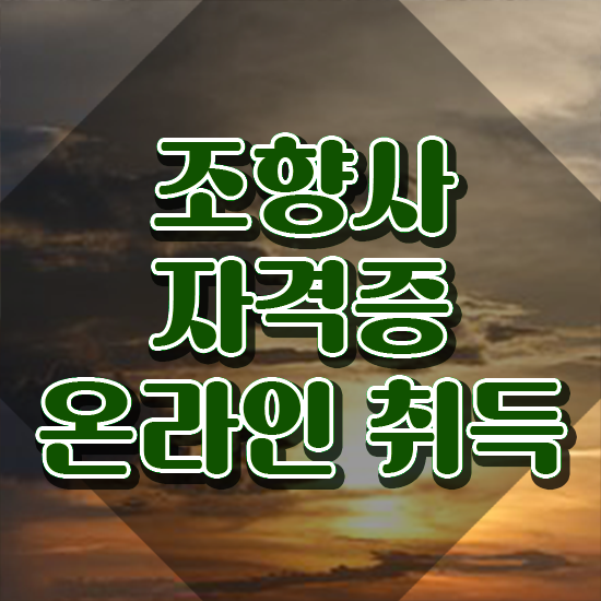  남자 자격증 추천 , 조향사 온라인 과정 100%로 간편하게 끝냈던 전략