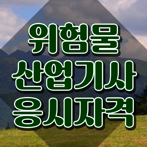  위험물산업기사 취업 위험물산업기사 시험응시자격 독학으로 빠르게 끝낸 후기