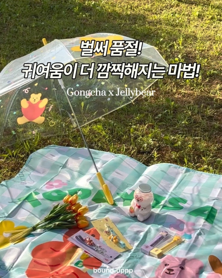  공차 베어보틀 젤리베어 곰돌이 피크닉매트 우산 키링 볼펜 가격 메뉴