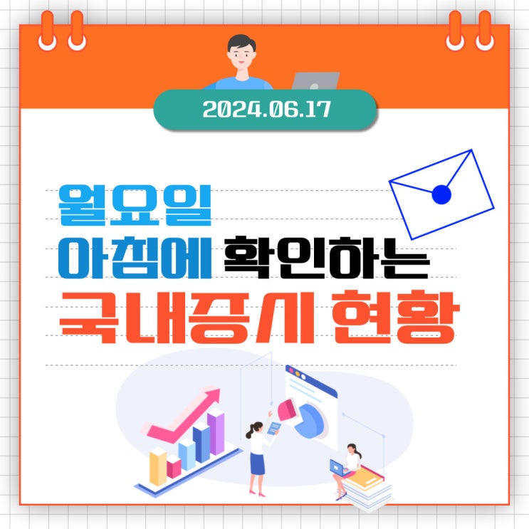  2024년 6월 17일(월) 주요 증시 이슈 및 스케줄 (돌고 돌아 다시 AI,  동해 대왕 고래는 있을까?)