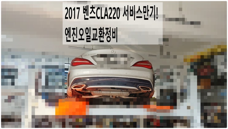  2017 벤츠CLA220 서비스만기! 엔진오일교환정비 , 부천벤츠BMW수입차정비전문점 부영수퍼카