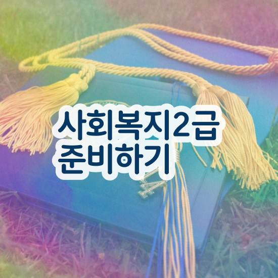  사회복지사학점은행제추천 ? 사회복지사 경력없어도 학은제 활용하여 손쉽게