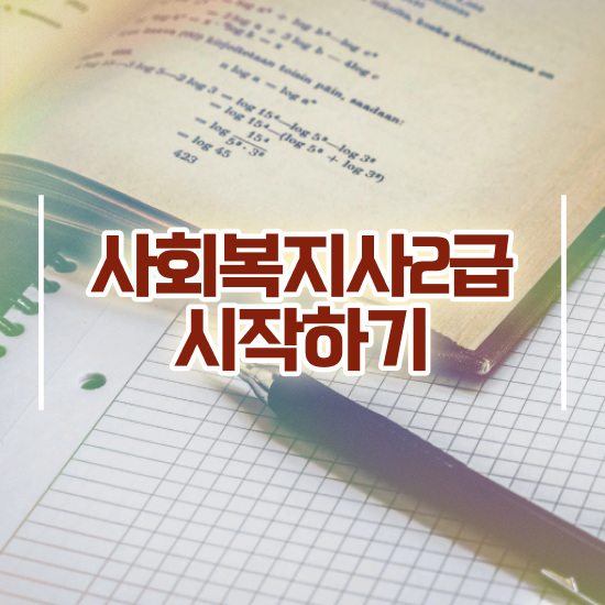 여수 사회복지사2급 취업 사회복지사2급 직장인도 인강으로 간단하게