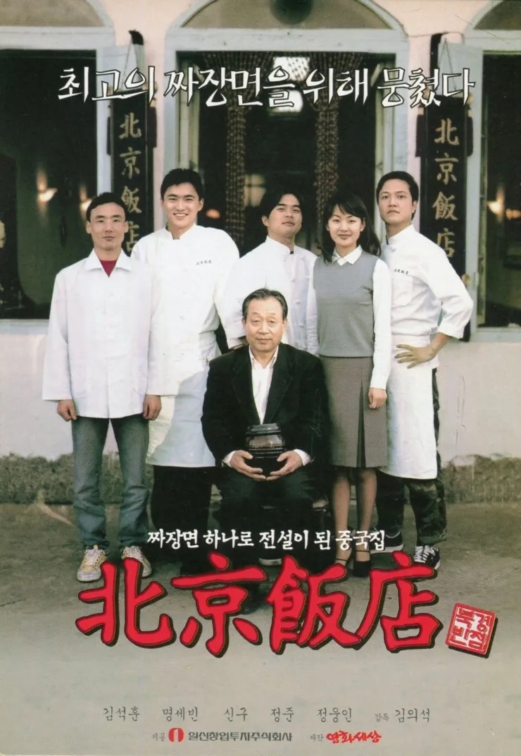  북경반점(北京飯店)(1999) - 슴슴한 맛의 옛날 짜장면 같은 소박한 이야기