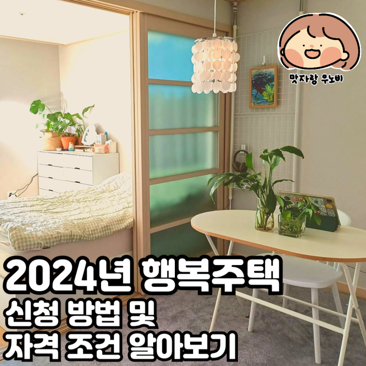  2024년 행복주택 신청 방법 및 자격 조건 알아보기