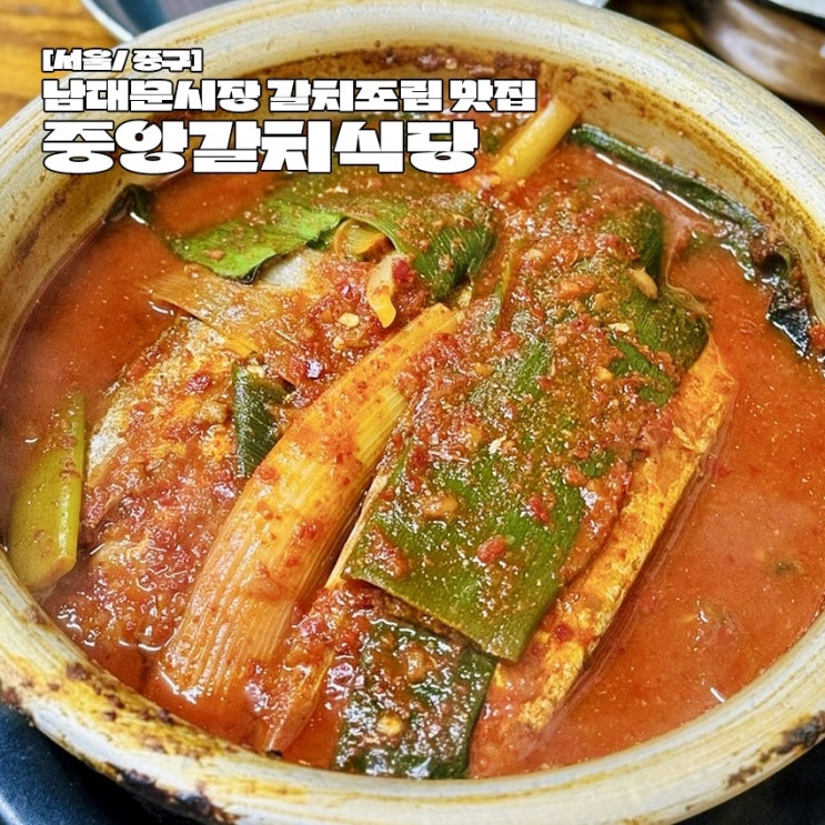  남대문시장 갈치조림 골목 원조 맛집 중앙갈치식당 주차 팁