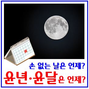  윤년, 윤달은 언제 (ft. 손없는날) : 2025년, 주기표, 음력, 다음, 뜻, 계산, 이장, 생일, 달력, 결혼, 이사, 연도, 이장, 24년, 28년, 31년