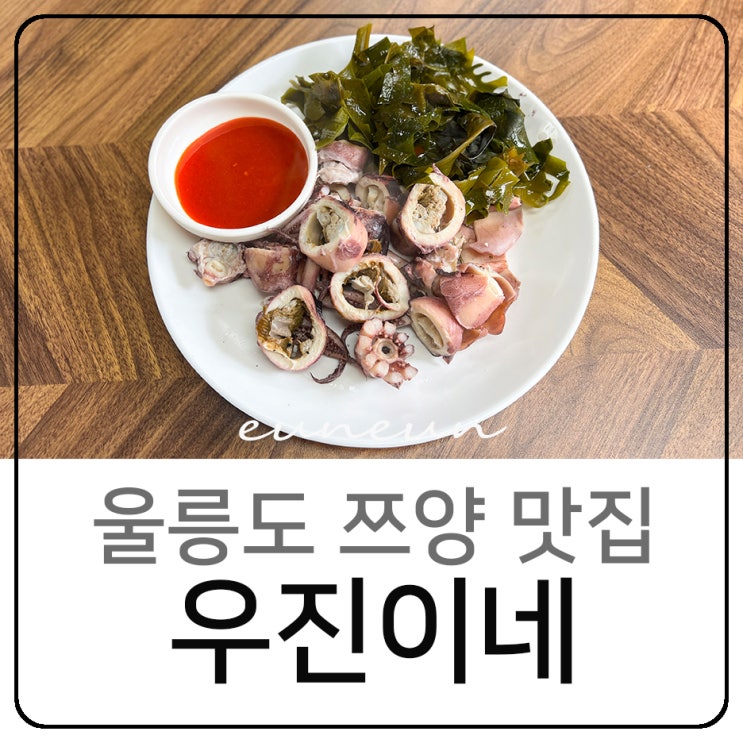  울릉도 현지인 맛집 쯔양 방문 우진이네 오징어통찜 솔직후기