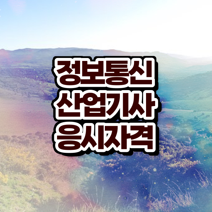 정보통신산업기사 필기 정보통신산업기사 시험응시조건 온라인으로 1학기에 성공한 방법