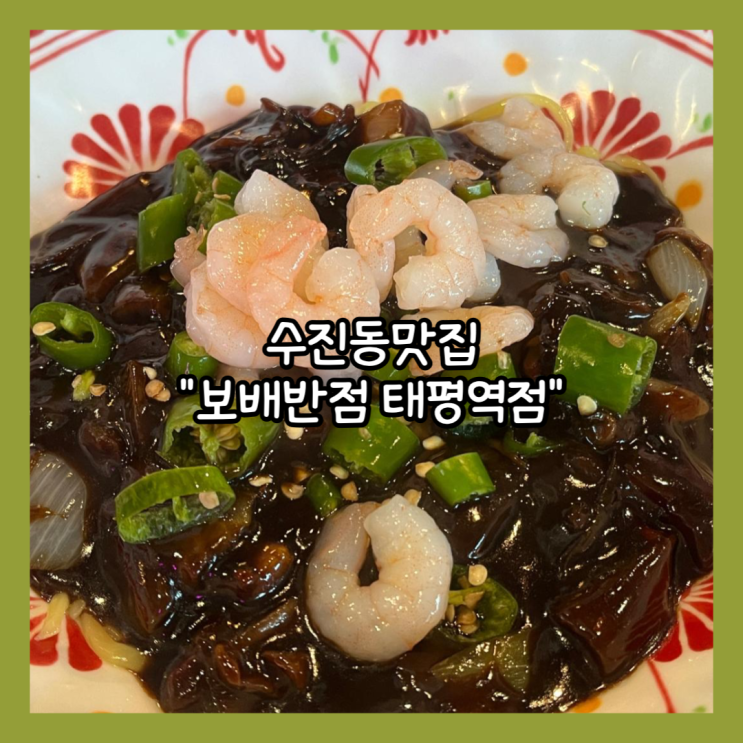  [성남] 태평역맛집 중국집 "보배반점 태평역점" 새우고추짜장과 탕수육 후기