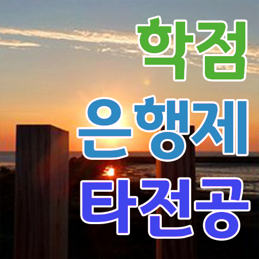  학점은행제 단점 , 학은제 멘토가 비용절감 시간 단축 과정 요약해봤어요