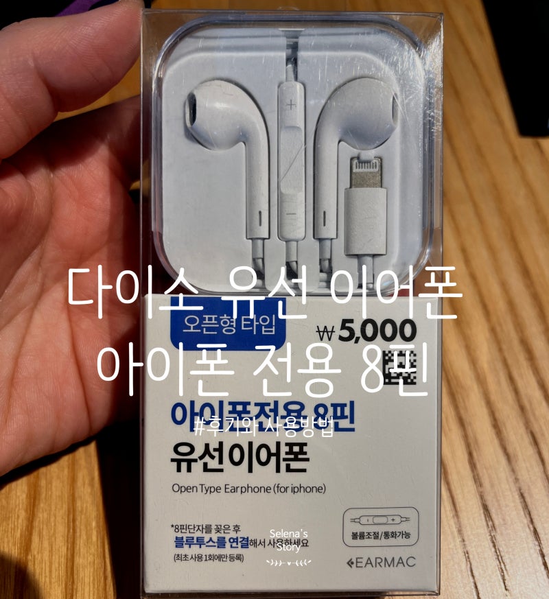 다이소 아이폰 유선 이어폰 추천 (유선인데 블루투스 사용방법과 대왕꿀팁)