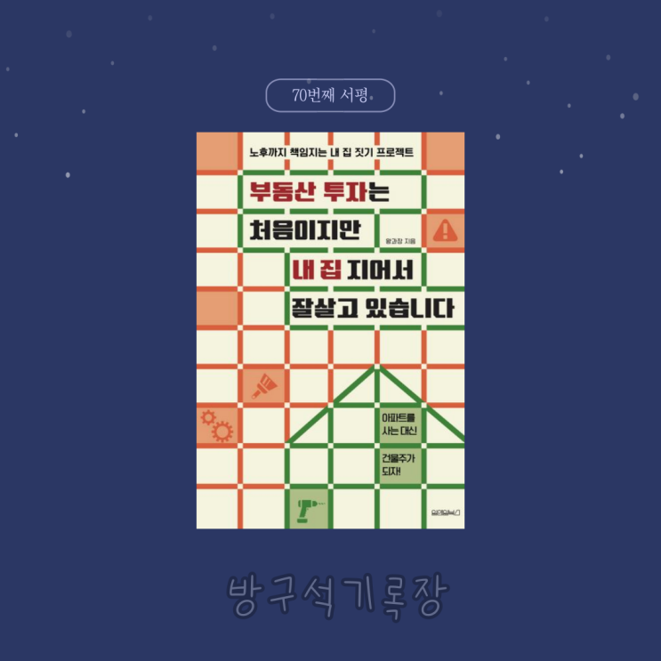 [서평] 아파트 대신 신축 짓기'부동산 투자는 처음이지만 내 집 지어서 잘 살고 있습니다. - 왕과장'