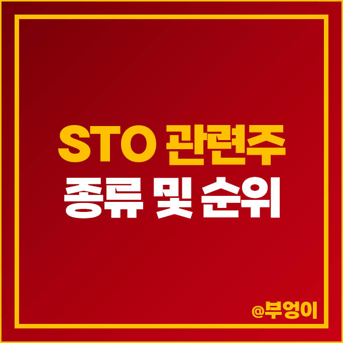 STO 관련주 수혜주 신한지주 KB금융 하나금융지주 주가 아톤 주식 STO 관련주 수혜주 신한지주 KB금융 하나금융지주 주가 아톤 주식
