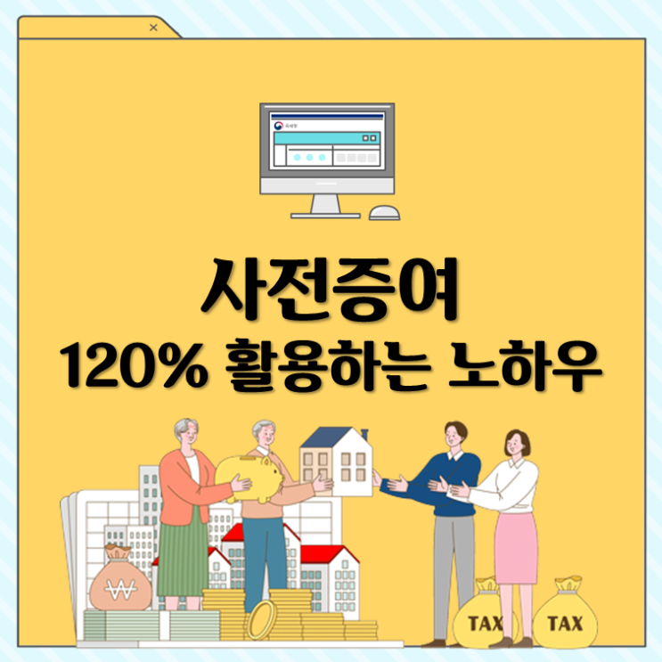  사전증여 120% 활용하는 노하우