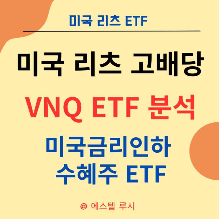  미국 리츠 고배당 VNQ ETF 분석 : 미국금리 인하 수혜주