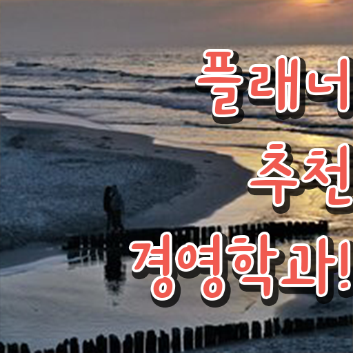  경영학 강의 , 경영학사 인강으로 학점따서 관련학과 졸업장, 경력없어도 간편하게 성공한 전략