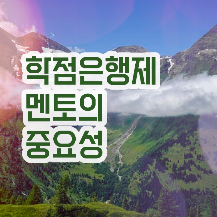  학점은행제 과 , 필요할까요? 기간 단축 비용절감 비법 요약해봤어요