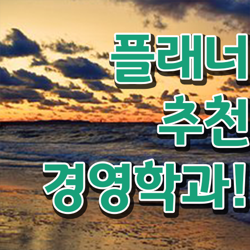  , 대학진학, 경력없이 경영학 성공할 수 있어요