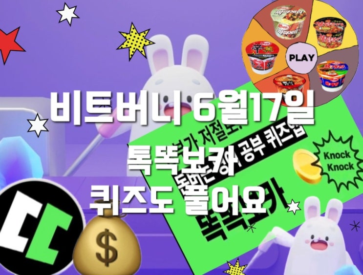  비트버니 퀴즈 6월 17일 정답은? ㄷㅇㅌㅅㅌ 똑똑보카 퀴즈? ㅇㄷㅇ