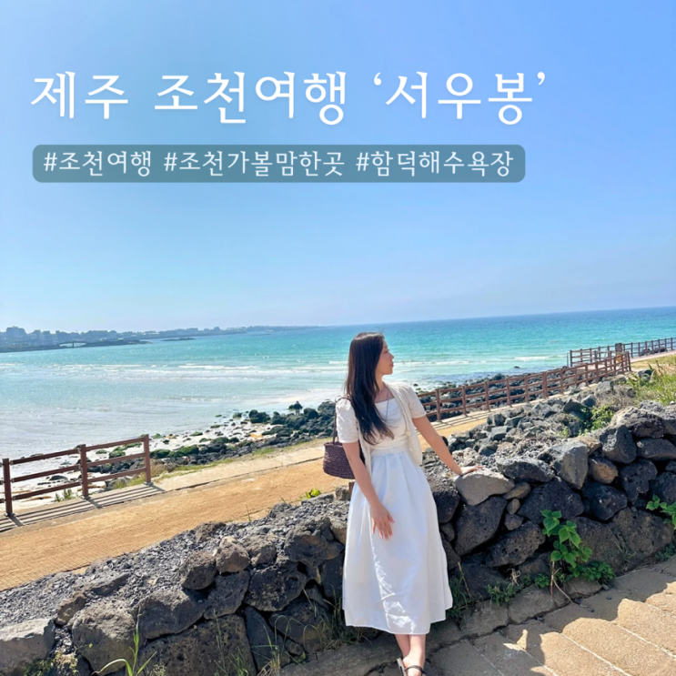  제주 서우봉 | 조천 여행 가볼만한곳 에메랄드 바다 ️