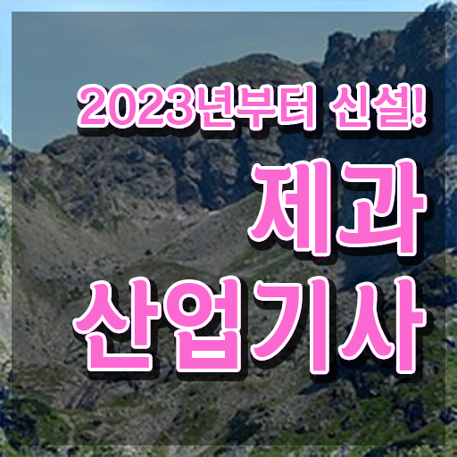  제과제빵산업기사 제과산업기사 자격요건 온라인 과정으로 편하게 끝낸 팁