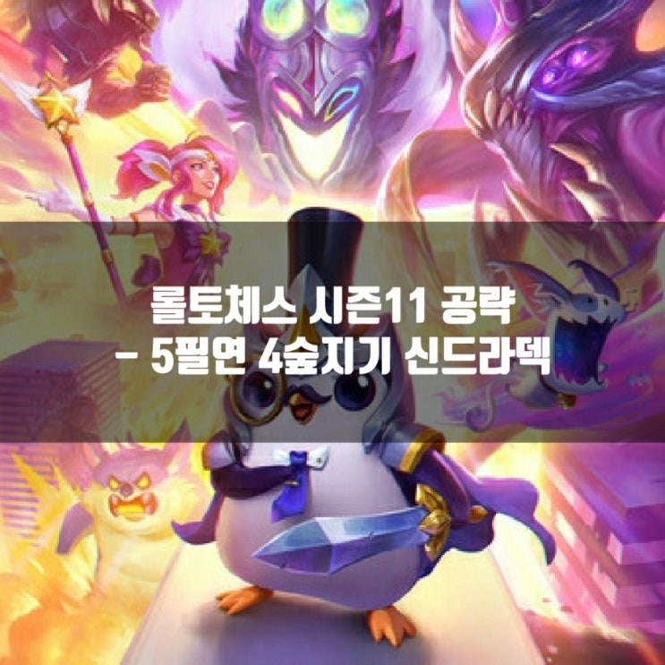 롤토체스 덱추천 : 5필연 4숲지기 신드라 덱 롤토체스 덱추천 : 5필연 4숲지기 신드라 덱