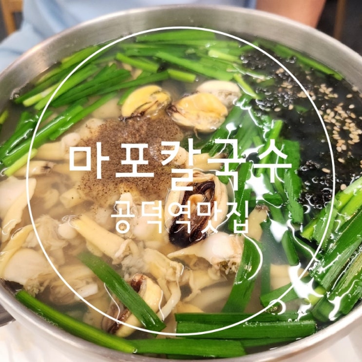  공덕역맛집 해물칼국수 국물맛 일품 마포칼국수