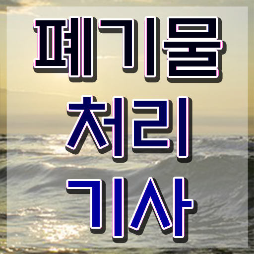  폐기물처리기사 책 폐기물처리기사 자격요건 학점은행제로 간단하게 성공한 팁