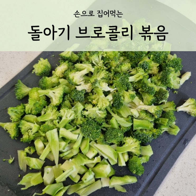  돌아기 반찬 브로콜리 볶음 간단한 유아식