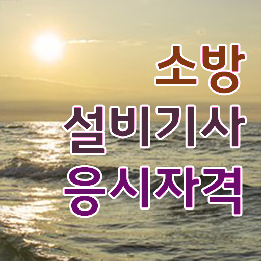  소방설비기사 자격증 소방설비기사 응시자격 집에서 온라인으로 간편하게 완료한 후기