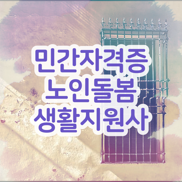  노인간병사 , 노인돌봄생활지원사자격증 준비한 방법 및 전망