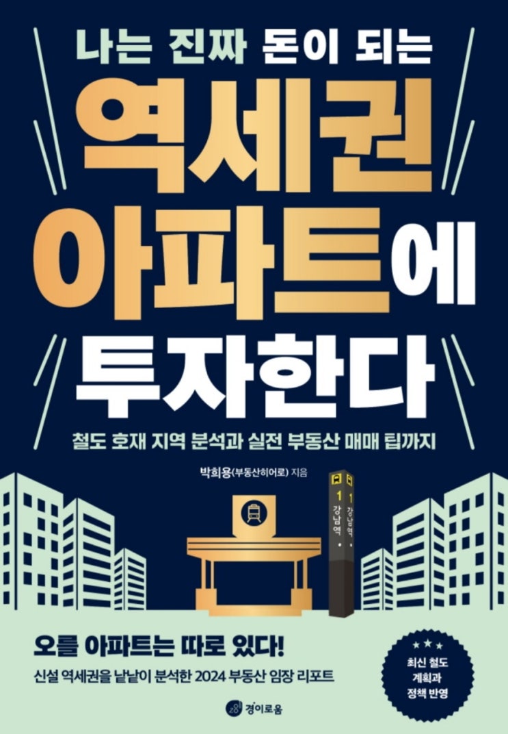 [독서 후기] 나는 진짜 돈이 되는 역세권 아파트에 투자한다, 부동산 시장과 수도권 투자대상 선택