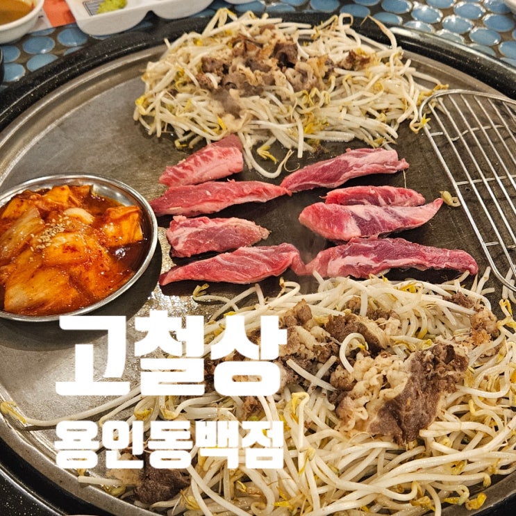  [용인 맛집]고철상 용인동백본점 메뉴 2인세트 어정역 철판 삼겹살 아이와 방문하기 좋은 고기집 가족 외식 놀이방 내돈내산
