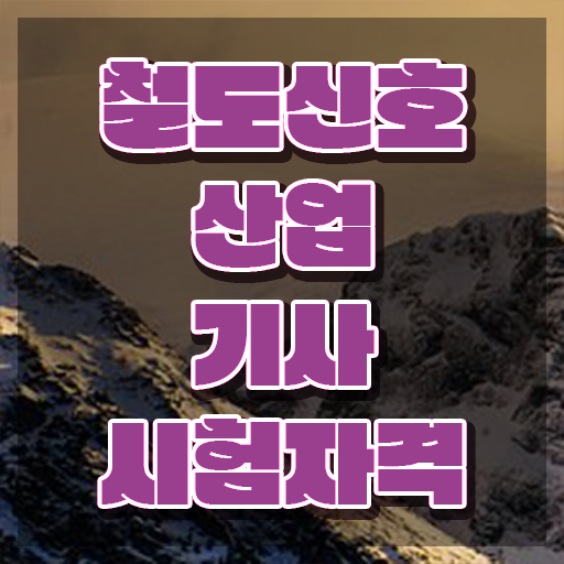  철도신호산업기사 응시자격 온라인으로 5개월 만에 성공한 전략